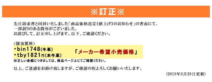 訂正　商品価格改定のお知らせ(値上げ)