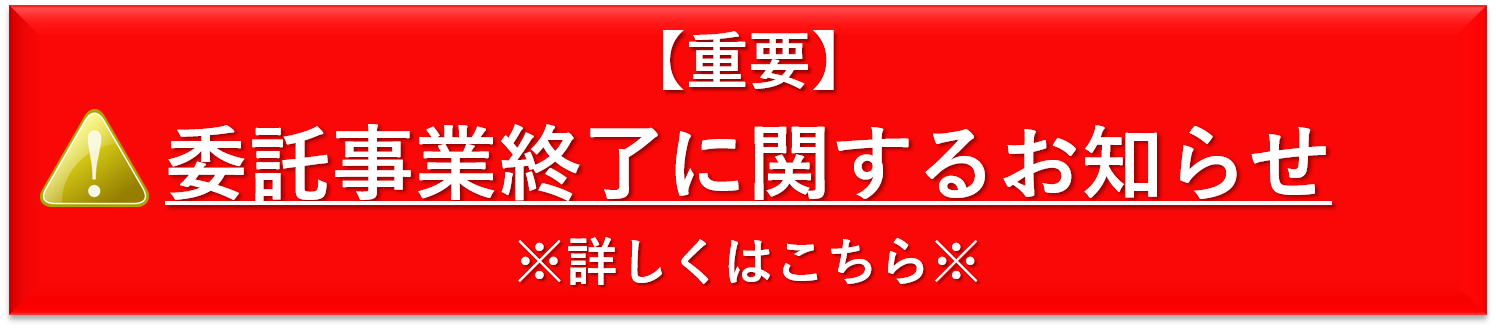 委託事業終了に関するお知らせ